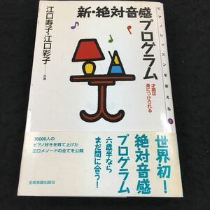 i-426 ピアノレッスンを変える③ 新・絶対音感プログラム 江口寿子・江口彩子 才能は身につけられる 2001年10月20日 発行 ※8