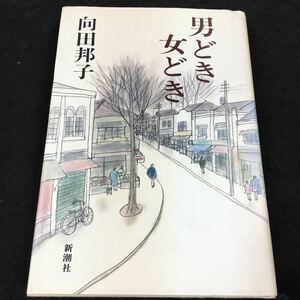 i-427 男どき女どき 向田邦子 目次鮒・・9 ビリケン・・33 三角波・・55 その他 昭和57年9月20日 発行 ※8