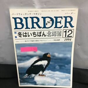 i-540 バーダー 12月号 特集 冬はいちばん北海道 命がけで海水を飲むアオバト 伊良湖岬 平成 6年12月1日発行 文一総合出版 ※8