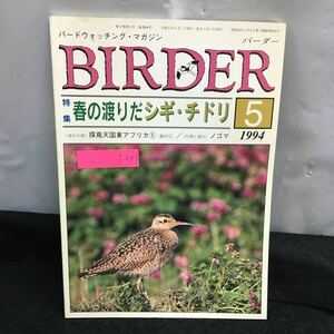 i-543 バーダー 5月号 特集 春の渡りだシギ・チドリ 探鳥天国東アフリカ⑤ ノゴマ 地上のトラフズク 平成 6年5月1日発行 文一総合出版 ※8