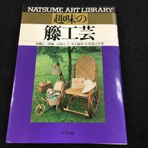 i-428 趣味の藤工芸 加藤已三郞 編 八田とし子・井上楠英 吉保靖子 共著 その他 1983年5月15日 発行 ※8_画像1