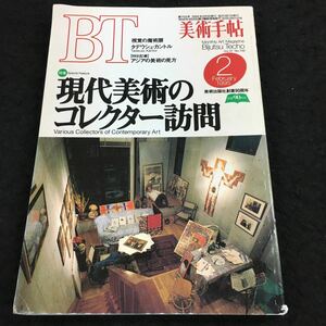 i-429 BT 1995/2 美術手帖 特集 現代美術のコレクター訪問 タデウシュ・カントル 視覚の魔術展 アジアの美術の見方 その他 発行 ※8