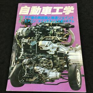 i-431 自動車工学⑦ FF車の再認識と等速ジョイント エアコン/メインテナンス&新システム その他 昭和57年7月1日 発行 ※8