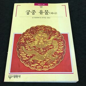 Art hand Auction i-444 宮中遺物(1)投稿イ･ミョンヒ 写真 ハン･ソクホン 韓国語 朝鮮王朝文化と宮殿遺物 絵画･書道類 その他 発行 ※8, 絵画, 画集, 作品集, 図録