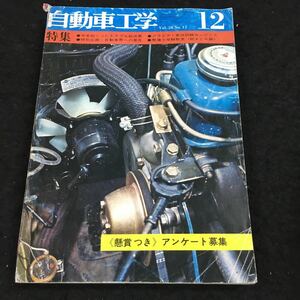 i-448 自動車工学(12) '71 Vol.20 特集●今年起こったトラブル総決算 その他 昭和46年12月1日 発行 ※8