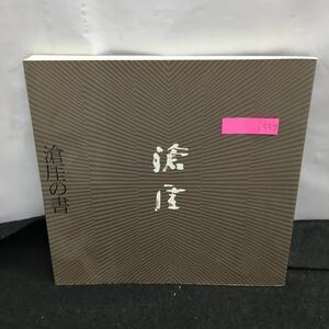 i-559 滄厓の書 東地滄厓書展 平成7年9月20日 毎日新聞社 社団法人創玄書道会 ※8