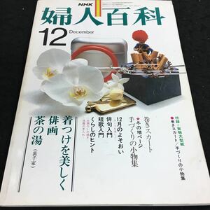 i-456 NHK/婦人百科(12)着つけ 俳画 茶の湯 巻きスカート 手作りの小物 その他 昭和54年12月1日 発行 ※8