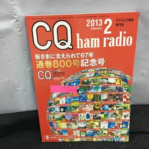 i-609 CQ ham radio 2月号 通巻800号記念号 特集・日本のアマチュア無線史 CQ誌とわたし 付録無し 平成25年2月1日発行 CQ出版社※8