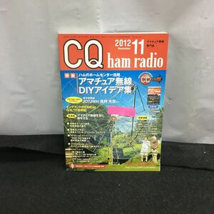 i-612 CQ ham radio 11月号 特集・アマチュア無線DIYアイデア集 ハムのホームセンター活用 付録無し 平成24年11年1日発行 CQ出版社 ※8