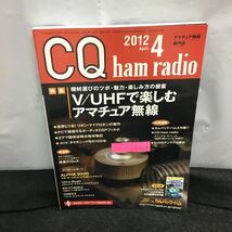 i-614 CQ ham radio 4月号 特集・V/UHFで楽しむアマチュア無線 機械選びのツボ・魅力 他 付録無し 平成24年4月1日発行 CQ出版社※8_画像1