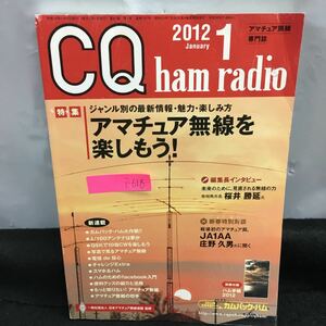 i-618 CQ ham radio 1 month number special collection * amateur radio . comfort . already! classified by genre. newest information * charm * fun person Heisei era 24 year 1 month 1 day issue appendix less *8