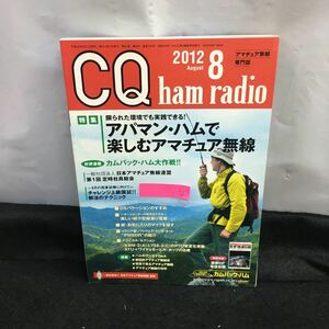 i-620 CQ ham radio 8月号 特集・アパマン・ハムで楽しむアマチュア無線 限られた環境でも実践できる! 平成24年8月1日発行 付録無し※8