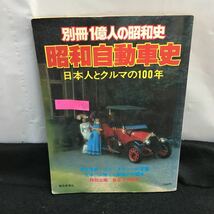 i-622 昭和自動車史 日本人とクルマの100年 別冊 1億人の昭和史 自動車広告史 東京モーターショー 有料道路 昭和54年5月1日発行※8_画像1