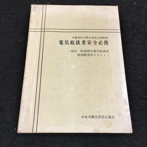 h-005 電気取扱者安全必携 一高圧・特別高圧電気取扱者 特別教育用テキスト一 その他 昭和50年6月20日 発行 ※8