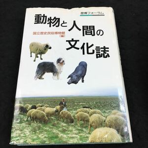 h-009 動物と人間の文化誌 歴博フォーラム 国立歴史民俗博物館編 その他 平成9年8月1日 発行 ※8