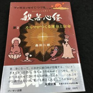 h-012 マンガエッセイでつづる 般若心経第2巻 カルマがつくる運命と宿命 桑田二郎 その他 昭和60年12月10日 発行 ※8