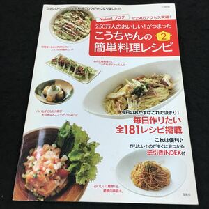 h-018 TJ MOOK ●こうちゃんの簡単料理レシピ2 250万人のおいしい！が1冊に。 2006年10月8日 発行 ※8