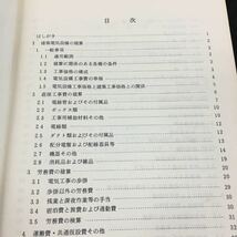 h-021 建築電気設備の積算と法規 昭和50年2月 目次 1. 一般事項・・2 1.1 過用範囲・・2 その他 発行 ※8_画像2