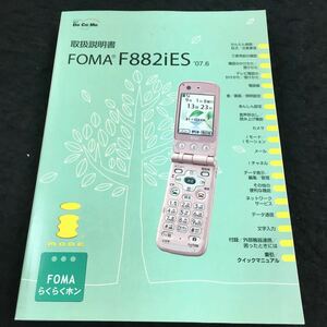 h-024 取扱説明書 FOMA F882iES 目次 電話のかけかた/受け方 電話帳/あんしん設定/その他 発行 ※8