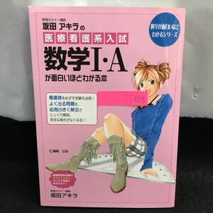 i-635 医療看護系入試数学I・Aが面白いほどわかる本 著・坂田アキラ 順次講座 二次関数 三角比 2013年5月17日第13刷発行 ※8