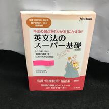 i-636 新装版 英文法のスーパー基礎 キミの弱点を「わかる」にかえる! 基礎の基礎を「これでもか」の解説 2012年10月10日新装第1刷発行※8_画像1