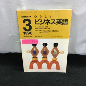 i-639 NHKラジオ やさしいビジネス英語 3月号 講師・杉田敏 時事英語サロン 平成8年3月1日発行 ※8