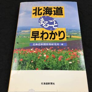 h-040 北海道まるごと 早わかり 北海道新聞情報研究所=編 目次 ①(北海道)の由来と意味・・9 その他 1997年1月14日 発行 ※8