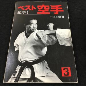h-042 the best karate - collection hand ①- Nakayama regular . work ③ eyes sequence 1 chapter collection hand is **13 no. 2 chapter previous .**25 other 1978 year 5 month 30 day issue *8