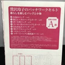 h-201 鷲沢玲子のパッチワークキルト 著・鷲沢玲子 暮らしを楽しむ バッグと小物 可愛い小さなポーチ 2015年1月15日I刷発行※8_画像6