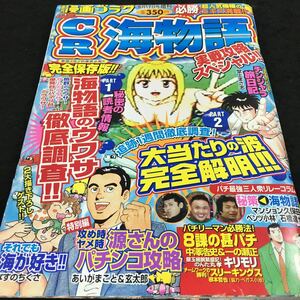 h-301 週刊漫画ゴラク CR海物語 実戦攻略スペシャル！ 海物語のウワサ徹底調査 その他 平成14年6月17日 発行 ※8