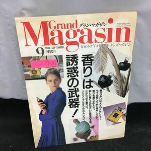 h-211 グラン・マガザン「香り」は誘惑の武器! 自分に似合う香りを見つける! 他 1989年9月6日発行※8