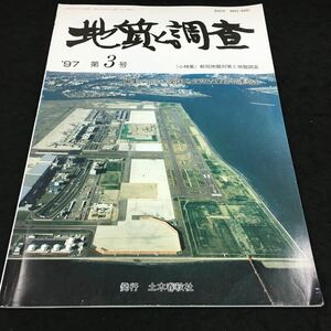 h-303 地質と調査(小特集)軟弱地盤対策と地盤調査 編集/社団法人 全国地質調査業協会連合会 ’97第３号 土木春秋社 発行※8