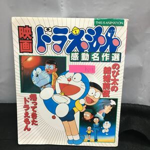 h-215 映画ドラえもん 感動名作選 のび太の結婚前夜 帰ってきたドラえもん スペシャル座談会 声優 1999年10月20日第1刷発行※8