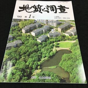 h-306 地質と調査(小特集)法面の緑化・景観と調査 '98第1号 編集/社団法人 全国地質調査業協会連合会 土木春秋社※8