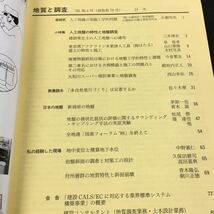 h-308 地質と調査(小特集)人工地盤の特性と地盤調査 '98第4号 編集/社団法人 全国地質調査業協会連合会 土木春秋社 発行 ※8_画像2