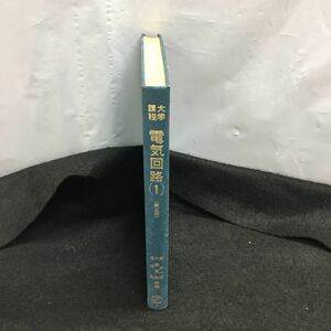 h-218 大学課程 電気回路1 第二版 第1章・抵抗回路 第2章・回路素子とその性質 他 昭和55年9月20日発行 第二版第一刷発行 オーム社 ※8