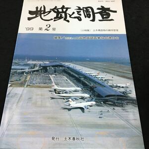 h-310 地質と調査(小特集)土木構造物の維持管理 '99第2号 編集/社団法人 全国地質調査業協会連合会 土木春秋社※8