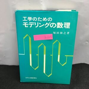 h-225 工学のためにモデリングの数理 著・堀田和之 第1章・3次元ベクトル 他 昭和57年4月20日 初版１版発行 ※8