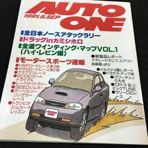 h-321 '1991.1-9 HOKKAIDO AUTO ONE ●全日本ノースアタックラリー ●ドラッグinカミシホロ その他 発行 ※8_画像1