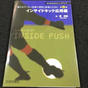 h-326 ゼロからのステップアップ ②インサイドキック 応用編 著/麓 信義 その他 2010年3月1日 発行 ※8