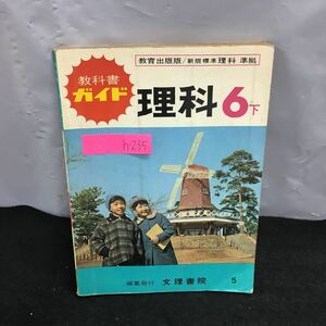 h-235 理科6 下 教科書ガイド 文理書院 カビとキノコ 金ぞくとサビ ばね てこ・輪じく・かっ車の働き 他 教育出版版/新版標準理科 準拠 ※8