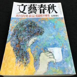 h-332 文藝春秋 芥川賞発表 1994/9 その他 平成6年9月1日 発行 ※8