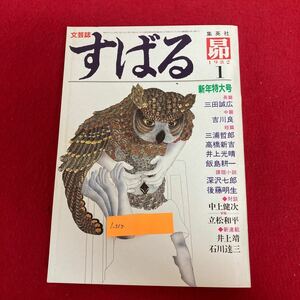 i-335 すばる 昴 昭和57年新年特大号 集英社 昭和57年1月1日発行 長篇一挙掲載360枚 三田誠広 吉川良 三浦哲郎 ほか 文芸誌 レトロ本 ※8