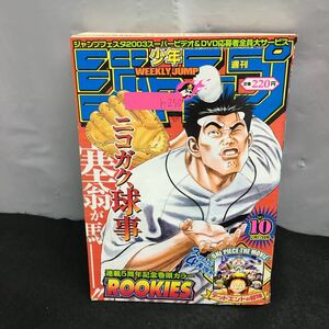 h-250 週刊少年ジャンプ No.10 ルーキーズ ナルト ワンピース 遊戯王 ヒカルの碁 こち亀 シャーマンキング 他 平成15年2月17日発行 ※8