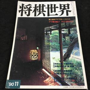 h-348 将棋世界1990/11 王位戦第7局米長邦雄観戦記 その他 日本将棋連盟 発行 ※8