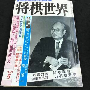 h-349 将棋世界1990/5 名人vs竜王決せ！第8回全日プロ ●第2回富士通杯アマプラ戦● アマ代表8名決まる 日本将棋連盟 発行 ※8