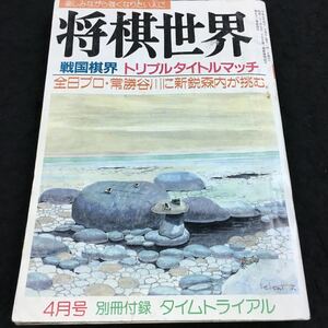 h-350 将棋世界1989/4 特集 大詰めの順位戦レポート 戦国棋界 トリプルタイトルマッチ その他 日本将棋連盟発行 ※8