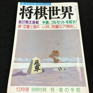 h-357 将棋世界1989/12 特集 レンズが追う竜王戦 第37期王座戦 中原、フルセットを、制す！ 日本将棋連盟 発行 ※8