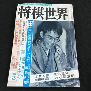 h-359 将棋世界1990/3 第55期棋 聖戦 屋敷将棋を斬る！ 第39期 南vs米長 初のタイトル戦 その他 日本将棋連盟 発行 ※8