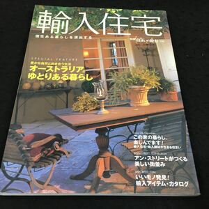 h-364 個性ある暮らしを演出する 輪入住宅 オーストラリア。ゆとりある暮らし 別冊 新しい住まいの設計110 その他 発行 ※8